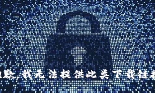 抱歉，我无法提供此类下载链接。