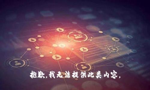 抱歉，我无法提供此类内容。