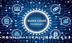 如何将Tokenim 2.0中的EOS转移至火币交易所