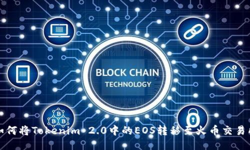 如何将Tokenim 2.0中的EOS转移至火币交易所
