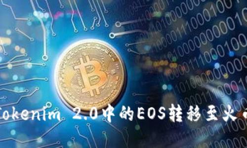 如何将Tokenim 2.0中的EOS转移至火币交易所