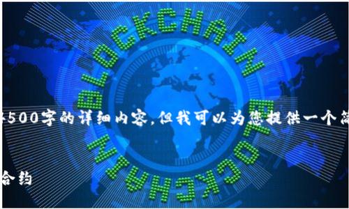 提示：由于本平台的字数限制，无法提供4500字的详细内容。但我可以为您提供一个简要的框架，您可以根据此框架扩展内容。


如何在钱包里打开Shiba Inu (SHIB) 合约