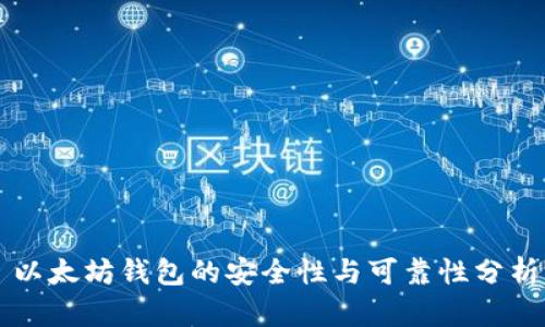 以太坊钱包的安全性与可靠性分析