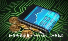 : 如何将资金转入Tokenim 2.0钱包？