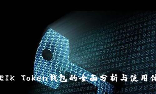 ODEIK Token钱包的全面分析与使用体验