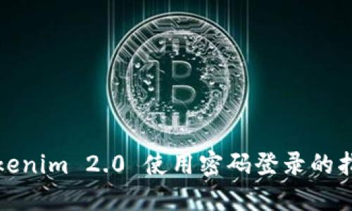 Tokenim 2.0 使用密码登录的指南
