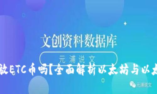 以太坊钱包能放ETC币吗？全面解析以太坊与以太坊经典的区别