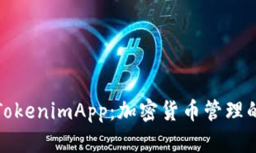 探秘TokenimApp：加密货币管理的未来