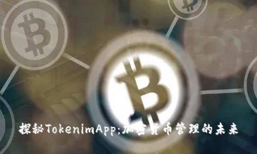 探秘TokenimApp：加密货币管理的未来