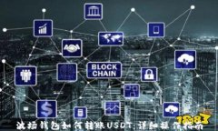 波场钱包如何转账USDT：详细操作指南