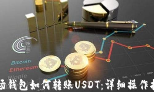 
波场钱包如何转账USDT：详细操作指南
