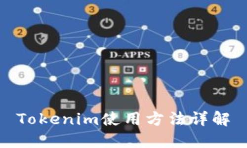 Tokenim使用方法详解