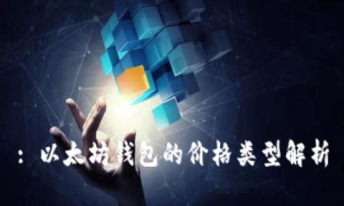 : 以太坊钱包的价格类型解析