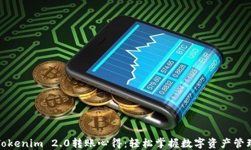 
Tokenim 2.0转账心得：轻松掌握数字资产管理
