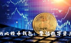 被反复覆盖的比特币钱包: 警惕数字资产的安全隐