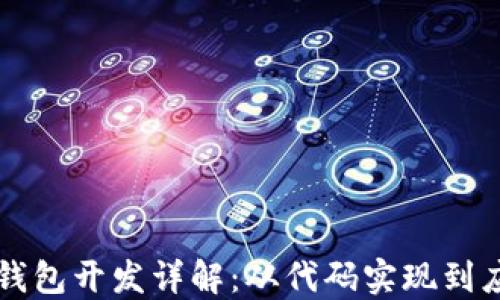 
以太坊钱包开发详解：从代码实现到应用实践