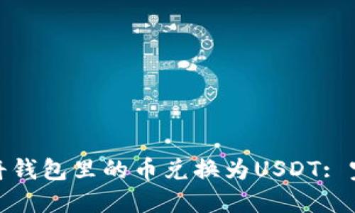 : 如何将钱包里的币兑换为USDT: 完全指南