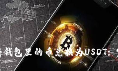 : 如何将钱包里的币兑换为USDT: 完全指南