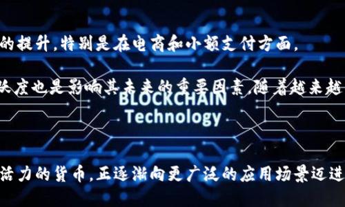 biao ti/biao ti 狗狗币钱包区块数的探讨 biao ti

狗狗币, 区块链, 数字货币/guanjianci

---

### 引言

在数字货币的世界中，区块链技术是其核心，而狗狗币作为一种以社区驱动、友好和包容性著称的加密货币，近年来也吸引了越来越多的关注。特别是在2021年，狗狗币的价格飞涨，推动了其在全球范围内的采用和讨论。本文将围绕狗狗币钱包区块数这一主题进行深度探讨，解释其意义、运作原理，以及相关的最新动态。

### 狗狗币钱包的基本概念

在深入狗狗币的区块数之前，我们需要先理解什么是狗狗币钱包。狗狗币钱包是一个软件应用程序，使用户能够安全地存储、发送和接收狗狗币。与银行账户相似，每个钱包都有一个唯一的地址，用户可以使用这个地址与其他用户进行交易。

钱包的类型主要分为热钱包和冷钱包。热钱包是指在线钱包，用户可以通过互联网随时访问这些钱包。冷钱包则是离线存储的，提供了更高的安全性，适合长期存储而不用于频繁交易。

### 区块链与区块数的关系

区块链是一个分布式数据库，包含了所有交易记录，所有的数字货币都建立在这一基础上。对于狗狗币来说，它的区块链上会定期生成新的区块，用于记录近期的交易。

每个区块都包含若干交易的信息，这些信息被打包成一个区块，然后通过网络传播并最终被添加到狗狗币的区块链中。区块的增加意味着交易的确认和网络的安全性得到增强。

### 狗狗币的区块数

当前，狗狗币的区块数可以通过狗狗币区块浏览器查询。一般来说，狗狗币的区块时间约为一分钟，因此区块数随着时间的推移持续增加。每当产生一个新的区块，系统就会将其添加到现有的区块链中，确保记录的真实性和不变性。

### 区块数的意义

区块数的增加是衡量一个数字货币网络健康度的重要指标。对于狗狗币来说，高频率的区块生成表示有更多的用户在进行交易，这通常会吸引更多的投资者和使用者进入这个生态系统。同时，区块数的增加也意味着网络安全性提高，因为每个新区块都需要经过验证，保证不会出现双重支付等问题。

### 可能相关的问题

#### 问题1：狗狗币的最新区块数是多少？

狗狗币的最新区块数

要获取狗狗币最新的区块数，用户可以访问狗狗币的区块浏览器等相关在线平台。这些平台提供实时的数据更新，包括当前区块数、最新交易、确认时间等信息。区块链的透明特性使得用户能够随时查看这些信息，确保了交易的安全性和透明度。

此外，用户还应该关注狗狗币的网络状态，包括最近的交易量和确认时间等。这些因素可以直观地反映出网络的负载和安全性。例如，如果区块生成速度降低，可能意味着网络拥堵，需要用户耐心等待。

#### 问题2：狗狗币的区块生成时间是怎样的？

狗狗币的区块生成时间

狗狗币的区块生成时间大约为一分钟，这意味着每60秒就会产生一个新区块。这一特点使得狗狗币在交易确认方面较为迅速，相比于比特币的10分钟区块时间，狗狗币交易更为快速。

不过，在网络拥堵时，区块生成的速度可能会受到影响。如果交易数量大量增加，虽然区块生成时间不会改变，但交易的确认时间可能会延长。用户在发送交易时，通常可以选择支付更高的交易手续费来加快交易的确认速度，这在交易量大时尤为常见。

#### 问题3：狗狗币的区块链安全性如何？

狗狗币的区块链安全性

狗狗币的区块链安全性相对较高，这主要得益于其去中心化的特性和使用的工作量证明（PoW）机制。当一个新块加入到链中时，它需要完成复杂的数学计算来验证。任何试图篡改区块链的行为都将极其困难，因为该行为需要重做该区块之后所有的区块计算，这需要极大的计算能力。

此外，狗狗币网络通过其社区的支持和不断增长的用户基础进一步增强了安全性。一个活跃且不断扩大的网络不仅能够更好地抵御潜在的攻击，还能够在面对异常情况时提供更大的信任度。

#### 问题4：如何选择一个安全的狗狗币钱包？

选择安全的狗狗币钱包

选择一个安全的钱包对保护狗狗币资产至关重要。首先，用户应考虑使用知名的、经过验证的钱包软件。大多数知名钱包都具有良好的加密保护和安全性，可以有效防止黑客攻击。

其次，用户应倾向于使用冷钱包存储长期持有的狗狗币，因为冷钱包不连接互联网，能更有效地避免被黑客攻击。对于频繁交易的用户，热钱包则更为方便，但应该确保使用强密码和双重身份验证以提高安全性。

#### 问题5：狗狗币的未来发展趋势是什么？

狗狗币的未来发展趋势

虽然狗狗币最初作为一个玩笑而创建，但如今已经发展成为一种具有实际价值的数字货币。未来可能会出现的趋势包括更多商业接受度的提升，特别是在电商和小额支付方面。

此外，去中心化金融（DeFi）的兴起可能为狗狗币提供新的应用方式，使其在金融服务领域更具竞争力。此外，狗狗币社区的持续努力和活跃度也是影响其未来的重要因素。随着越来越多人加入狗狗币的生态系统，狗狗币可能成为更为主流的加密货币之一。

### 结论

狗狗币钱包的区块数是评估其网络健康性的重要参数之一。随着区块链技术的发展和数字货币市场的演变，狗狗币作为一种有趣且富有活力的货币，正逐渐向更广泛的应用场景迈进。持续关注狗狗币的区块数和网络动态，将有助于用户更好地理解数字货币的运作方式，把握投资机会。