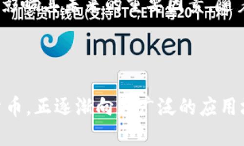 biao ti/biao ti 狗狗币钱包区块数的探讨 biao ti

狗狗币, 区块链, 数字货币/guanjianci

---

### 引言

在数字货币的世界中，区块链技术是其核心，而狗狗币作为一种以社区驱动、友好和包容性著称的加密货币，近年来也吸引了越来越多的关注。特别是在2021年，狗狗币的价格飞涨，推动了其在全球范围内的采用和讨论。本文将围绕狗狗币钱包区块数这一主题进行深度探讨，解释其意义、运作原理，以及相关的最新动态。

### 狗狗币钱包的基本概念

在深入狗狗币的区块数之前，我们需要先理解什么是狗狗币钱包。狗狗币钱包是一个软件应用程序，使用户能够安全地存储、发送和接收狗狗币。与银行账户相似，每个钱包都有一个唯一的地址，用户可以使用这个地址与其他用户进行交易。

钱包的类型主要分为热钱包和冷钱包。热钱包是指在线钱包，用户可以通过互联网随时访问这些钱包。冷钱包则是离线存储的，提供了更高的安全性，适合长期存储而不用于频繁交易。

### 区块链与区块数的关系

区块链是一个分布式数据库，包含了所有交易记录，所有的数字货币都建立在这一基础上。对于狗狗币来说，它的区块链上会定期生成新的区块，用于记录近期的交易。

每个区块都包含若干交易的信息，这些信息被打包成一个区块，然后通过网络传播并最终被添加到狗狗币的区块链中。区块的增加意味着交易的确认和网络的安全性得到增强。

### 狗狗币的区块数

当前，狗狗币的区块数可以通过狗狗币区块浏览器查询。一般来说，狗狗币的区块时间约为一分钟，因此区块数随着时间的推移持续增加。每当产生一个新的区块，系统就会将其添加到现有的区块链中，确保记录的真实性和不变性。

### 区块数的意义

区块数的增加是衡量一个数字货币网络健康度的重要指标。对于狗狗币来说，高频率的区块生成表示有更多的用户在进行交易，这通常会吸引更多的投资者和使用者进入这个生态系统。同时，区块数的增加也意味着网络安全性提高，因为每个新区块都需要经过验证，保证不会出现双重支付等问题。

### 可能相关的问题

#### 问题1：狗狗币的最新区块数是多少？

狗狗币的最新区块数

要获取狗狗币最新的区块数，用户可以访问狗狗币的区块浏览器等相关在线平台。这些平台提供实时的数据更新，包括当前区块数、最新交易、确认时间等信息。区块链的透明特性使得用户能够随时查看这些信息，确保了交易的安全性和透明度。

此外，用户还应该关注狗狗币的网络状态，包括最近的交易量和确认时间等。这些因素可以直观地反映出网络的负载和安全性。例如，如果区块生成速度降低，可能意味着网络拥堵，需要用户耐心等待。

#### 问题2：狗狗币的区块生成时间是怎样的？

狗狗币的区块生成时间

狗狗币的区块生成时间大约为一分钟，这意味着每60秒就会产生一个新区块。这一特点使得狗狗币在交易确认方面较为迅速，相比于比特币的10分钟区块时间，狗狗币交易更为快速。

不过，在网络拥堵时，区块生成的速度可能会受到影响。如果交易数量大量增加，虽然区块生成时间不会改变，但交易的确认时间可能会延长。用户在发送交易时，通常可以选择支付更高的交易手续费来加快交易的确认速度，这在交易量大时尤为常见。

#### 问题3：狗狗币的区块链安全性如何？

狗狗币的区块链安全性

狗狗币的区块链安全性相对较高，这主要得益于其去中心化的特性和使用的工作量证明（PoW）机制。当一个新块加入到链中时，它需要完成复杂的数学计算来验证。任何试图篡改区块链的行为都将极其困难，因为该行为需要重做该区块之后所有的区块计算，这需要极大的计算能力。

此外，狗狗币网络通过其社区的支持和不断增长的用户基础进一步增强了安全性。一个活跃且不断扩大的网络不仅能够更好地抵御潜在的攻击，还能够在面对异常情况时提供更大的信任度。

#### 问题4：如何选择一个安全的狗狗币钱包？

选择安全的狗狗币钱包

选择一个安全的钱包对保护狗狗币资产至关重要。首先，用户应考虑使用知名的、经过验证的钱包软件。大多数知名钱包都具有良好的加密保护和安全性，可以有效防止黑客攻击。

其次，用户应倾向于使用冷钱包存储长期持有的狗狗币，因为冷钱包不连接互联网，能更有效地避免被黑客攻击。对于频繁交易的用户，热钱包则更为方便，但应该确保使用强密码和双重身份验证以提高安全性。

#### 问题5：狗狗币的未来发展趋势是什么？

狗狗币的未来发展趋势

虽然狗狗币最初作为一个玩笑而创建，但如今已经发展成为一种具有实际价值的数字货币。未来可能会出现的趋势包括更多商业接受度的提升，特别是在电商和小额支付方面。

此外，去中心化金融（DeFi）的兴起可能为狗狗币提供新的应用方式，使其在金融服务领域更具竞争力。此外，狗狗币社区的持续努力和活跃度也是影响其未来的重要因素。随着越来越多人加入狗狗币的生态系统，狗狗币可能成为更为主流的加密货币之一。

### 结论

狗狗币钱包的区块数是评估其网络健康性的重要参数之一。随着区块链技术的发展和数字货币市场的演变，狗狗币作为一种有趣且富有活力的货币，正逐渐向更广泛的应用场景迈进。持续关注狗狗币的区块数和网络动态，将有助于用户更好地理解数字货币的运作方式，把握投资机会。