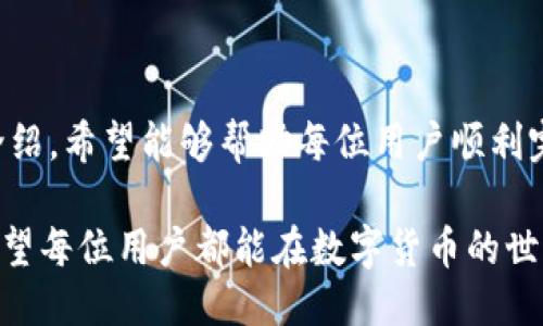 bianoti如何将Tokenim 2.0 提现到银行卡/bianoti  
Tokenim 2.0, 提现, 银行卡/guanjianci  

在数字货币和区块链技术迅猛发展的今天，越来越多的用户开始接触和使用虚拟资产。在这一过程中，如何将手中的数字资产提现到现实的银行卡中，是许多用户关注和想要了解的环节。本文将围绕“如何将Tokenim 2.0提现到银行卡”这一主题，对相关内容进行详尽的解答和分析。

### 什么是Tokenim 2.0？

Tokenim 2.0是一个广受欢迎的数字资产管理平台，提供交易、存储和提现等多种功能。作为一个多功能的数字资产平台，Tokenim 2.0不仅支持用户进行数字货币的交易，还提供了良好的用户体验以及高效的安全措施。无论是新手还是有经验的用户，Tokenim 2.0都在简化操作流程和提高用户便利性方面做了很大的努力。

### 如何将Tokenim 2.0提现到银行卡？

提现的过程通常包括几个关键步骤：首先需要确认账户的身份验证是否完成，其次需要选择提现的金额和支付方式，最后确认提现请求。以下是详细步骤：

#### 第一步：登录Tokenim 2.0账户

首先，用户需要登录他们的Tokenim 2.0账户。如果您是新用户，可能需要先完成账户注册。请确保使用安全的密码，并对账户启用双重验证，以提升安全性。

#### 第二步：身份验证

为了符合相关法规，许多数字货币平台要求用户进行身份验证。这一过程通常包括上传身份证明文件，例如身份证、护照或者驾照，此外，有些平台还可能需要上传一张手持身份证的照片。完成身份认证后，您便可以进行提现。

#### 第三步：选择提现方式

在账户首页，找到“提现”或者“取款”选项。Tokenim 2.0可能提供多种提现方式，例如银行转账、信用卡提现、甚至支付宝或微信提现。选择适合您的提现方式，这里以银行转账为例。

#### 第四步：输入提现金额

在确定提现方式后，您需要输入希望提现的金额。请注意，Tokenim 2.0可能会针对不同账户类型或提现方式设定最低提现额和手续费，务必查阅相关规定。

#### 第五步：确认提现请求

在填写完提现信息后，系统可能会要求您确认提现请求。这通常包括复查提现金额、提现方式及手续费等信息。确认无误后，点击提交。如有必要，系统可能会发送验证码至您的注册手机或邮箱，请及时查收并输入以完成确认。

#### 第六步：等待审核和到账

提交提现请求后，您需要耐心等待审核。一般情况下，提现请求会在1-3个工作日内处理完成。处理结束后，资金将会转入您指定的银行卡中。

### 可能遇到的问题与解决方案

在提现过程中，用户可能会遇到一些问题。以下是五个常见问题及其解决方案：

问题一：提现请求没有收到确认邮件

提现请求提交后，通常会收到确认邮件。如果没有收到，有可能是邮箱填写错误，或者邮件进入了垃圾邮件文件夹。首先，请检查您的电子邮件设置，确保接收正常。如果您在垃圾邮件文件夹中找到了邮件，建议将该邮箱地址标记为“非垃圾邮件”。如果邮箱正确但仍未收到邮件，您可以联系Tokenim 2.0客服获取帮助，确认提现申请是否成功提交。

问题二：提现金额低于最低提现额度

许多数字货币平台都设定了最低提现额度，如果您输入的提现金额低于这一标准，系统将不允许您完成该操作。解决这个问题的方式是了解Tokenim 2.0的最低提现要求，并确保您申请的金额符合标准。您可以在平台的帮助文档里找到更多关于裸体限额的信息。

问题三：提现后资金没有到账

在提现申请通过审核并提交后，资金转账可能需要一定的时间。在预期的到账时间内未到账，可以查看您的账号交易记录，确认转账状态。如果状态显示“转账中”，那您只需耐心等待；若状态为“已完成”但资金却未到账，建议您联系银行查询资金流向，亦可同时联系客服进行跟进。

问题四：账户被限制提现

账户限制提现的原因可能是多方面的，包括身份验证未通过、异常交易行为等。请首先确认您的账户信息是否完善，特别是身份认证是否完成。若身份认证未通过，您需要按照Tokenim 2.0的相关指导，提交补充材料。若账号异常，您可能需要联系客户服务，了解具体原因并进行相应的处理。

问题五：如何处理提现失败的情况

提现失败的情况可能因多种原因引起，例如填写错误的银行卡信息、余额不足等。为解决这个问题，您要仔细检查提现信息，再次确认银行卡的详细信息是否正确，包括开户名、卡号及其他信息。此外，请查看您的账户余额是否足够满足提现请求的条件。若仍无法明确原因，联系Tokenim 2.0客服咨询失败原因也是很重要的一步。

### 结论

将Tokenim 2.0的资金提现至银行账户是一个相对简单的过程，尽管在操作过程中可能会遇到一些问题，但通常都可以通过简单的步骤解决。通过本文的介绍，希望能够帮助每位用户顺利完成提现操作，并更好地利用Tokenim 2.0的平台资源。无论是个人投资还是资金管理，了解如何高效、安全地处理数字资产都是至关重要的。

在未来，随着技术的不断发展和用户需求的变化，Tokenim 2.0以及整个数字货币行业也将继续创新，用户体验，让虚拟资产的获取和管理变得更加便捷。希望每位用户都能在数字货币的世界中找到适合自己的方式，享受这一新兴行业带来的便利与机遇。