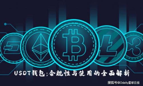 USDT钱包：合规性与使用的全面解析