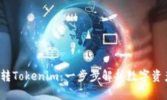  火币钱包转Tokenim：一步步解析数字资产转移流程