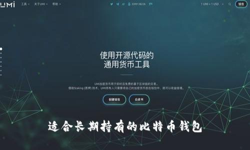 适合长期持有的比特币钱包