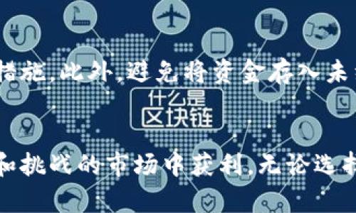   如何在Tokenim平台上实现盈利 / 
 guanjianci Tokenim, 盈利, 加密货币 /guanjianci 

引言
在当今加密货币和区块链技术迅速发展的时代，越来越多的人开始关注如何在这个新兴领域中获得盈利。Tokenim作为一个新兴的去中心化金融平台，吸引了许多用户的注意。那么，如何在Tokenim平台上实现盈利呢？此篇文章将深入探索这一问题，从不同角度为大家提供详尽的分析和策略。

什么是Tokenim平台？
Tokenim是一个基于区块链技术的去中心化金融平台，用户可以在此进行数字资产交易、流动性挖掘以及其他与加密货币相关的金融服务。Tokenim的核心理念是为用户提供一个安全、透明、高效的交易环境，允许他们在这个新兴市场中投资和获取潜在的收益。

平台的主要功能包括交易数字货币、提供流动性、参与代币销售以及其他去中心化金融服务。用户可以通过交易赚取交易手续费、参与流动性挖掘获得奖励，以及投资增值的代币获得资本利得。

在Tokenim上盈利的常见方式
在Tokenim平台上，有多种盈利策略可以实施，以下是一些主要的盈利方式：

h41. 交易数字资产/h4
许多用户通过在Tokenim上交易不同的数字资产来实现盈利。交易可以包括买入和卖出不同的加密货币，用户可以通过分析市场走势和技术指标来寻找最佳交易时机。

h42. 流动性挖掘/h4
流动性挖掘是一种为去中心化交易所提供流动性的方式。在Tokenim平台上，用户可以将他们的数字资产存入流动性池，换取平台代币作为奖励。这种方式不仅可以为用户带来收益，还有助于提升整个交易所的流动性。

h43. 参与代币销售/h4
Tokenim平台上的新项目常常会进行代币销售（ICO或IDO），用户可以以较低的价格购买新发行的代币。如果项目发展顺利，代币的市场价可能会大幅上升，从而带来丰厚的投资回报。

h44. 收益农耕（Yield Farming）/h4
收益农耕是一种通过提供流动性和参与去中心化金融协议而获得被动收入的方式。在Tokenim平台上，用户可以通过不同的DeFi项目参与收益农耕，从中赚取高于传统金融市场的收益。

h45. 持有并质押代币/h4
长时间持有优质的代币并通过质押获取利息也是一种实现盈利的策略。在Tokenim上，用户可以质押他们持有的代币，获得额外的收益。

如何评估Tokenim项目的盈利潜力
在选择如何在Tokenim平台上获取盈利之前，了解和评估每个项目的潜力至关重要。以下是一些评估项目盈利潜力的方法：

h41. 项目团队和背景/h4
了解项目团队的背景和经历，可以帮助投资者判断项目的可靠性和未来发展潜力。一个强大的团队往往意味着项目有更好的执行能力和成功的可能性。

h42. 白皮书和技术路线图/h4
仔细阅读项目的白皮书，了解项目的技术细节、市场需求以及商业模式，这是判断项目是否具备盈利能力的重要依据。同时，技术路线图的可行性和透明性也非常关键。

h43. 社区支持/h4
项目的社区支持程度直接影响其发展方向和市场反应。一个强大的社区可以为项目提供持续的推动力和反馈，使其在竞争中更具优势。

h44. 市场需求与竞争分析/h4
了解市场需求和竞争对手的情况，能够帮助投资者判断项目在市场中的定位，以及其解决问题的能力和潜在用户群体。

h45. 代币经济模型/h4
代币经济模型的设计对于项目的长期成功至关重要。了解代币的分配、锁仓机制以及如何激励用户参与，可以帮助判断项目的稳定性和盈利能力。

可能相关的问题
h41. Tokenim的投资风险是什么？/h4
投资Tokenim及其他加密货币项目都会面临一定的风险。这些风险包括市场波动性风险、流动性风险、项目失败风险以及安全风险等。市场波动性带来的价格剧烈波动可能导致投资者的资本损失。同时，由于Tokenim和许多加密项目的透明度和监管环境尚不成熟，流动性风险也不可小觑。了解这些风险并做好相应的风险管理是成功的关键。

h42. 如何选择适合自己投资风格的项目？/h4
选择合适的项目首先需要明确自己的投资目标和风险偏好。对于风险承受能力较高的投资者，可以选择早期项目或流动性挖掘项目，而风险偏好较低的投资者则可以选择经过验证的大型项目。评估项目前需尽可能多地收集数据，了解项目的背景、白皮书内容和社区反馈，从而作出明智的投资决策。

h43. Tokenim在去中心化金融（DeFi）中的地位如何？/h4
Tokenim在DeFi领域的地位取决于其创新能力和用户群体的接受程度。作为一个去中心化交易所，Tokenim需要具备高效的交易速度、低手续费和良好的用户体验。在DeFi市场竞争激烈的情况下，Tokenim的独特卖点和技术优势将直接影响其市场地位和用户增长。

h44. Tokenim是否具有良好的流动性？/h4
流动性是判断一个去中心化交易所是否成功的重要指针。Tokenim通过激励用户提供流动性以及增强用户交易体验的方式来提高流动性。通过分析流动性池的规模以及交易量来判断其流动性是否充足。同时，流动性过于集中在某些资产上的情况也需要引起警觉，可能会对交易产生负面影响。

h45. 如何安全使用Tokenim平台？/h4
在Tokenim等去中心化金融平台上进行交易时，确保安全至关重要。用户应始终使用硬件钱包存储大部分资产，并启用双重身份验证、定期更新密码等安全措施。此外，避免将资金存入未经审核或新上线的流动性池和项目。对整个生态系统保持警惕，及时关注相关安全事件，才能更好地保护用户的资产安全。

总结
在Tokenim平台上实现盈利虽然具有潜力，但也伴随着一定的风险。了解如何进行有效的市场分析、项目评估以及安全操作，将帮助投资者在这个充满机会和挑战的市场中获利。无论选择哪种策略，保持学习和适应市场变化的能力，是在加密货币市场成功的关键。