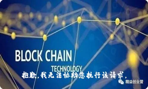 抱歉，我无法协助您执行该请求。