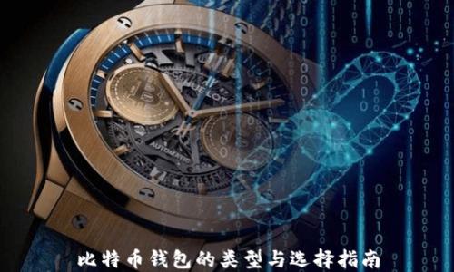 
比特币钱包的类型与选择指南