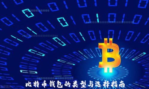 
比特币钱包的类型与选择指南
