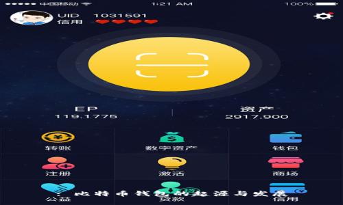 : 比特币钱包的起源与发展