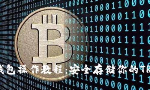 TRX冷钱包操作教程：安全存储你的TRON资产