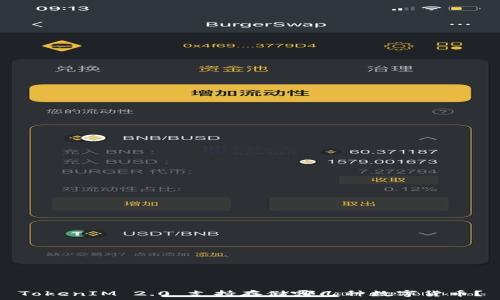  
TokenIM 2.0 支持存储哪几种数字货币？