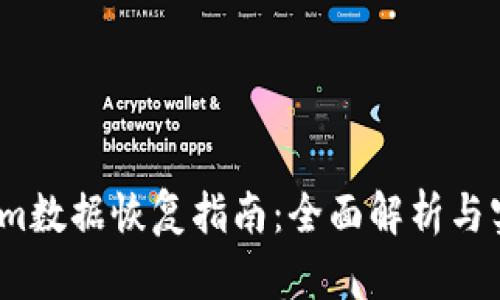   tokenim数据恢复指南：全面解析与实用技巧 