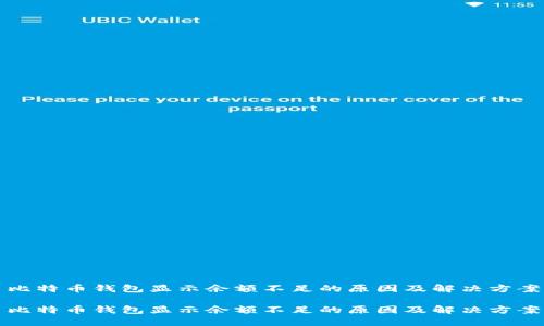 比特币钱包显示余额不足的原因及解决方案

比特币钱包显示余额不足的原因及解决方案