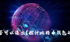 比特币钱包是否可以退出？探讨比特币钱包的功