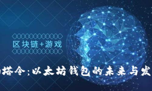 油塔令：以太坊钱包的未来与发展