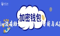 Tokenim没有助记词的安全性分析与风险隐患
