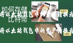 如何将以太坊钱包中的资产转换为现金如何将以