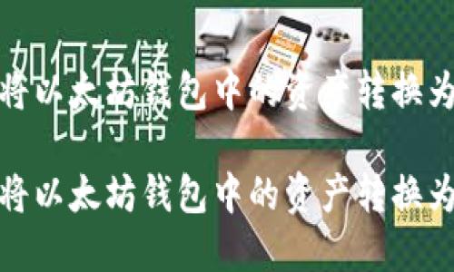 如何将以太坊钱包中的资产转换为现金

如何将以太坊钱包中的资产转换为现金