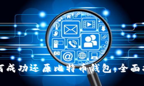 如何成功还原比特币钱包：全面指南