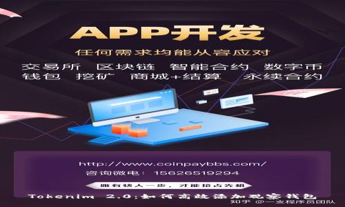 Tokenim 2.0：如何高效添加观察钱包