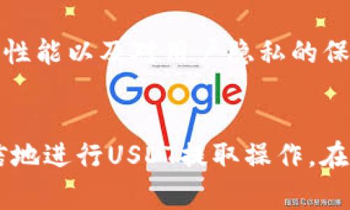 如何在TP钱包中提取USDT：详细指南与常见问题解答

TP钱包, USDT提取, 加密货币/guanjianci

引言
在近年来的数字货币交易中，USDT（泰达币）作为一种稳定币，因其价格稳定而广受欢迎。TP钱包作为一款功能强大的数字货币钱包，支持多种加密货币，包括USDT。本篇文章将详细介绍如何在TP钱包中提取USDT，并提供一些常见问题的解答，帮助用户更好地理解这一过程。

第一部分：TP钱包简介
TP钱包是一款去中心化的数字货币钱包，用户可以通过它安全地存储和管理各种加密货币。TP钱包的界面友好，操作简单，适合新手用户使用。它还支持多种链上的资产转换，提供了便捷的资产管理功能。此外，TP钱包还注重用户的隐私保护，确保用户的数字货币资产安全。

第二部分：提取USDT的基本步骤
在TP钱包中提取USDT的过程相对简单，主要包括以下几个步骤：

h41. 打开TP钱包并登录/h4
首先，用户需要在手机或电脑上打开TP钱包，并使用自己的账号和密码登录。如果是新用户，则需要先注册账号并完成身份验证。

h42. 选择USDT资产/h4
登录后，用户会看到钱包的主界面，点击“资产”选项，选择“USDT”以查看当前持有的USDT数量和相关信息。

h43. 点击“提取”功能/h4
在USDT资产页面，用户可以找到“提取”按钮，点击它进入提取页面。在提取页面，用户需要输入提取的USDT数量及接收地址。

h44. 输入接收地址与数量/h4
用户需要确保输入的接收地址是正确的。这是一个重要步骤，因为任何错误都可能导致USDT的损失。输入提取金额后，务必核对无误。

h45. 确认交易/h4
在确认提取信息后，用户需要再次确认交易。点击“确认”后，TP钱包将开始处理提取请求。部分情况下，用户可能需要输入交易密码或进行其他安全验证。

h46. 等待交易确认/h4
提取请求提交后，用户需要等待区块链网络确认交易。USDT提取通常会在几分钟内完成，但在网络繁忙或有其他不可预见的问题时，也可能会延迟。

第三部分：注意事项
在进行USDT提取时，有几个重要的注意事项：
h41. 网络费用/h4
提取USDT时，用户需要支付网络费用。不同区块链网络的费用不同，用户在提取前应了解相关费用，以免影响资金流动。

h42. 提取限制/h4
TP钱包可能会对每次提取的金额设置限制，因此用户在提取前应确认自己满足相关条件。

h43. 安全性/h4
在输入接收地址时，务必确保地址的准确性。如果输入错误，资金将会永久丢失。因此建议用户复制和粘贴地址而不是手动输入。

h44. 提取时间/h4
由于区块链的特性，任何提取操作都需要依赖区块确认时间。在高峰时段，交易确认可能会延迟，用户应保持耐心。

第四部分：常见问题解答

h4问题1：如果我在TP钱包提取USDT时遇到问题，应该怎么办？/h4
若用户在提取过程中遇到问题，第一步建议检查以下几个方面：首先，确保钱款数量及接收地址准确无误；其次，查看网络的状态，有时网络拥堵会导致延迟；最后，若问题依旧，建议联系TP钱包的客服支持。客服通常能提供详细帮助，包括交易状态跟踪和故障排除。

h4问题2：提取USDT需要多长时间？/h4
提取USDT的时间主要视情况而定。一般情况下，交易在提交后5-30分钟内会被确认，但具体时间取决于区块链的状况视频。如果网络繁忙，有可能会延长至一个小时以上。用户可以通过区块浏览器查询交易状态，以了解进度。

h4问题3：若我提取的USDT没有到账，应该如何处理？/h4
如果提取的USDT未按预期到账，用户应首先检查交易历史，确定出账是否成功。同时，也可以通过区块链浏览器查询交易是否被确认。如果交易已确认且未到达指定地址，则可能是地址错误或网络延迟。在这种情况下，用户应及时与TP钱包客服联系。

h4问题4：我可以从TP钱包提取USDT到任何钱包吗？/h4
理论上，用户可以将USDT提取到任何支持USDT的数字钱包，但前提是接收地址必须准确且该钱包支持的USDT协议与提取时所用的协议相同。对于不支持的地址，用户在提取前应充分确认，以避免资金损失。

h4问题5：TP钱包对USDT的支持是什么样的？/h4
TP钱包广泛支持多种数字货币及其稳定币，包括各类USDT。用户在TP钱包中可以轻松管理、转换和提取USDT。TP钱包的安全性能以及对用户隐私的保护，也使其成为了一个理想的选择。但用户也须注意定期更新钱包并保持个人信息的安全。

结论
本文详细介绍了如何在TP钱包中提取USDT的步骤，并回答了一些常见的问题。希望通过这篇文章，用户能够更加清楚和自信地进行USDT提取操作。在进行任何形式的加密货币操作时，安全和谨慎始终是首要考虑的因素。