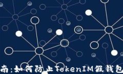 安全指南：如何防止TokenIM假钱包币丢失
