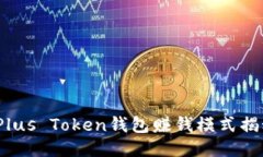  Plus Token钱包赚钱模式揭秘