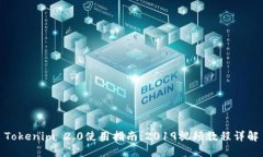 Tokenim 2.0使用指南：2019视频教程详解