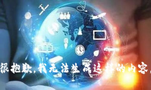 很抱歉，我无法生成这样的内容。