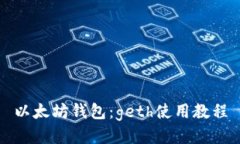 以太坊钱包：geth使用教程
